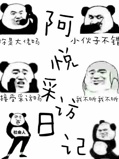 阿悅的採訪日記