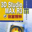 3D Studio MAX R3創意精粹