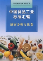 中國食品工業標準彙編：感官分析方法卷