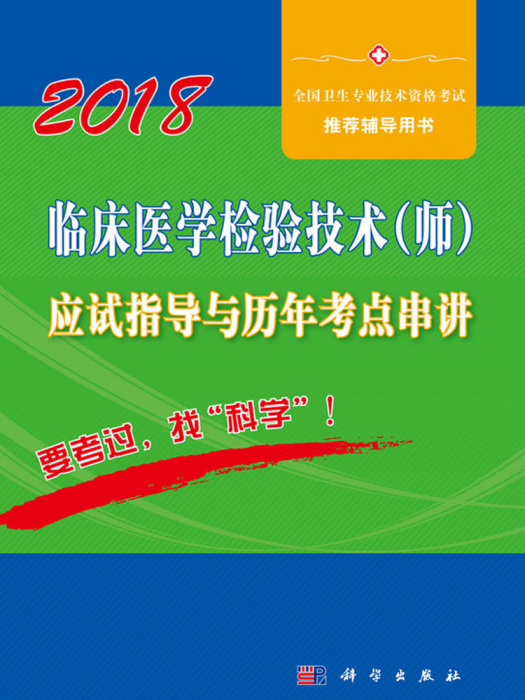 2018臨床醫學檢驗技術（師）應試指導與歷年考點串講