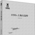 1950年上海大轟炸