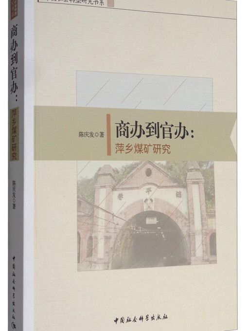 中國社會轉型研究書系商辦到官辦：萍鄉煤礦研究