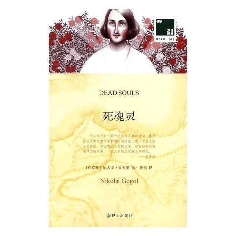 死魂靈(2016年譯林出版社出版的圖書)