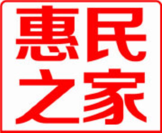 惠民之家