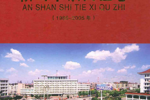 《鞍山市鐵西區志》（1986-2005年）