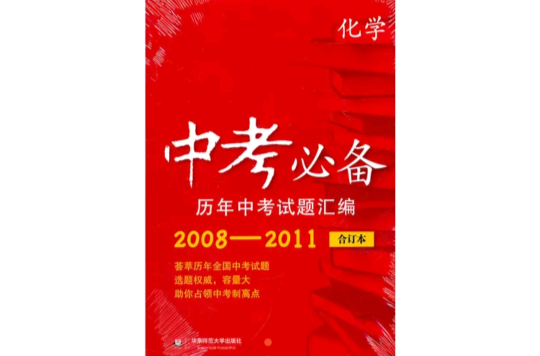 中考必備·歷年中考試題彙編：化學