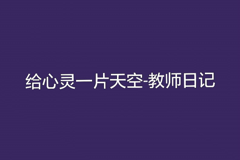 給心靈一片天空—教師日記