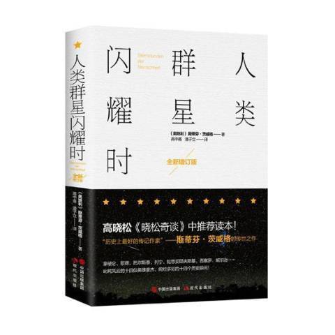 人類群星閃耀時(2017年現代出版社出版的圖書)