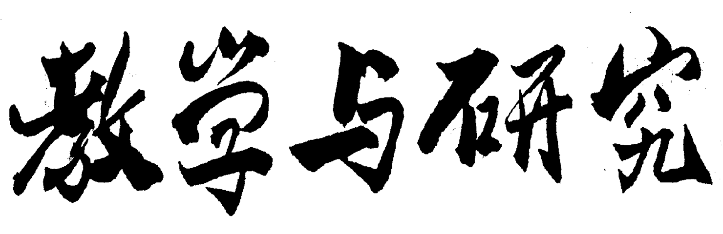 教學與研究(中國人民大學主辦的綜合性學術理論期刊)