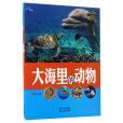 大海里的動物/瘋狂動物城科普叢書