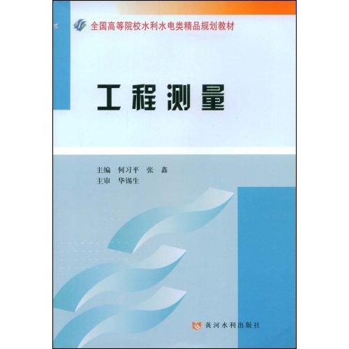 全國高等院校水利水電類精品規劃教材：工程測量