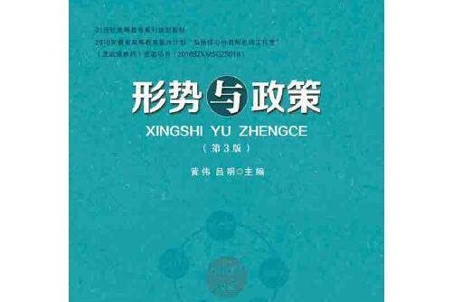 形勢與政策（第3版）(2016年安徽大學出版社出版的圖書)