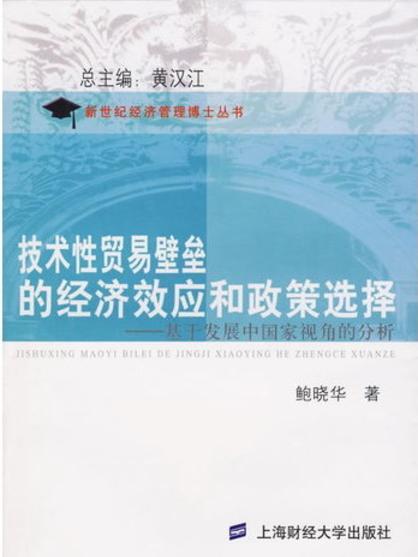 技術性貿易壁壘的經濟效應和政策選擇