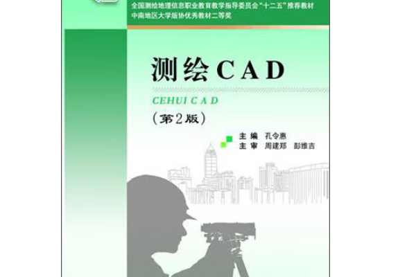 測繪CAD(2015年武漢理工大學出版社出版的圖書)