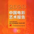 2020中國電影藝術報告