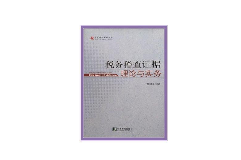 稅務稽查證據理論與實務