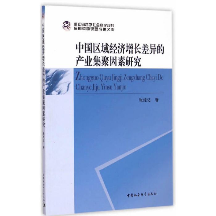 中國區域經濟成長差異的產業集聚因素研究