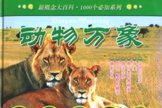 1000個必知·動物萬象