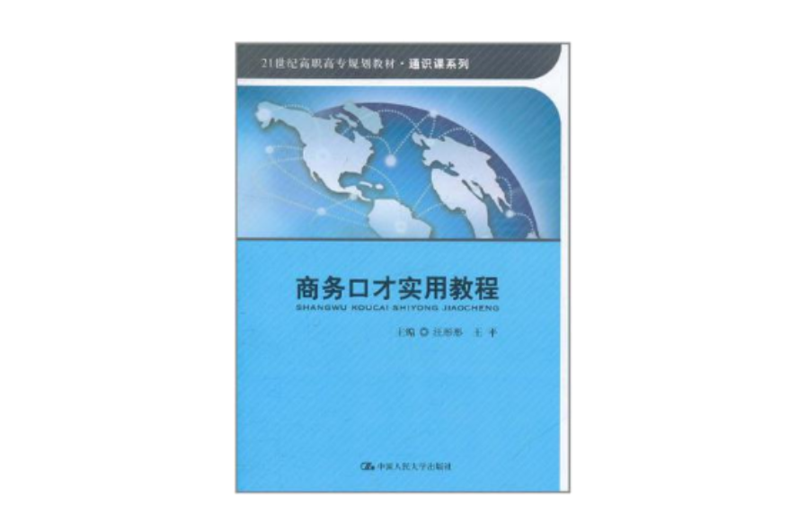 商務口才實用教程(2011年中國人民大學出版社出版的圖書)