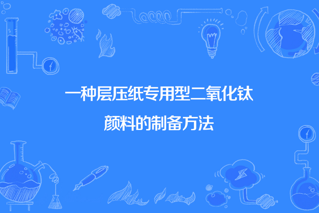 一種層壓紙專用型二氧化鈦顏料的製備方法