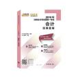 2018年註冊會計師全國統一考試·會計經典題解