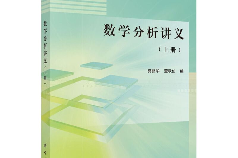 數學分析講義上冊(2015年科學出版社出版的圖書)