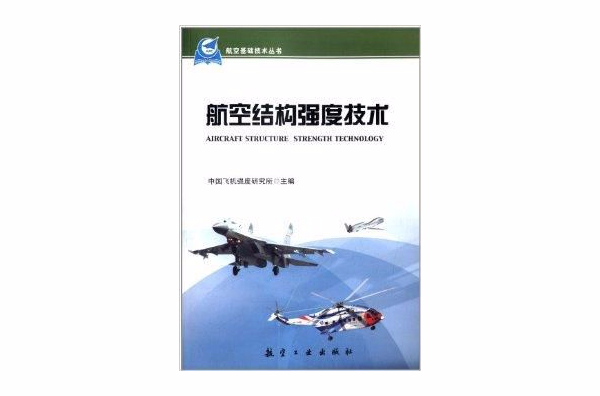 航空基礎技術叢書：航空結構強度技術