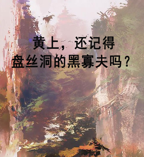 黃上，還記得盤絲洞的黑寡夫嗎？