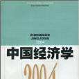 中國經濟學：2004