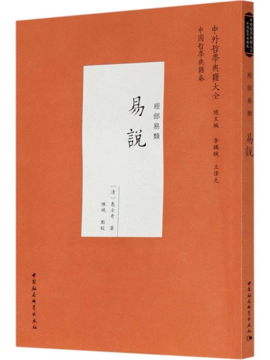 易說(2021年中國社會科學出版社出版的圖書)