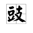 豉(漢語漢字)