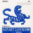 聖殿祭司的ASP.NET2.0開發詳解-使用VB（最佳套用與實踐指南）