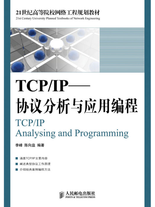 TCP/IP——協定分析與套用編程