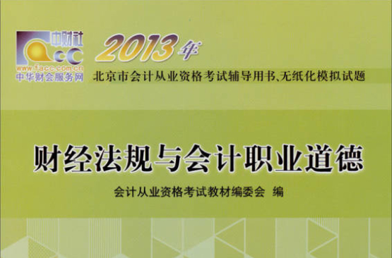 北京會計從業資格無紙化考試輔導用書