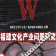 福建文化產業問題研究