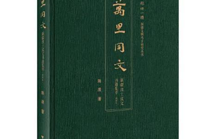 萬里同文：新疆出土漢文書跡集萃