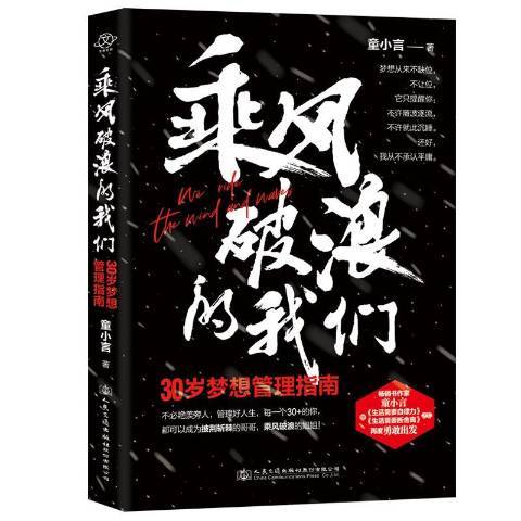 乘風破浪的我們：30歲夢想管理指南