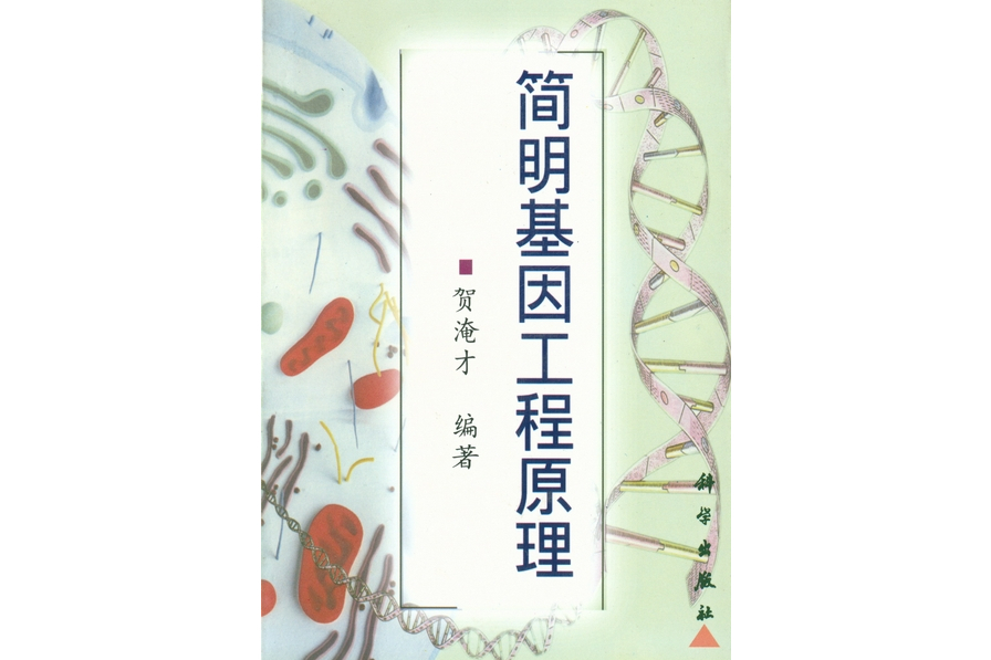 簡明基因工程原理(1998年科學出版社出版的圖書)