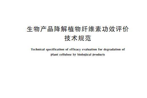 生物產品降解植物纖維素功效評價技術規範