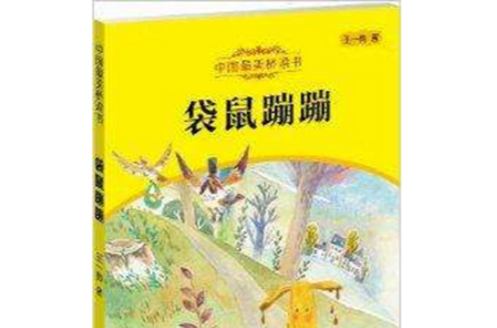 中國最美橋樑書：袋鼠蹦蹦