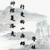 行走的山海經 （神探夏洛克）