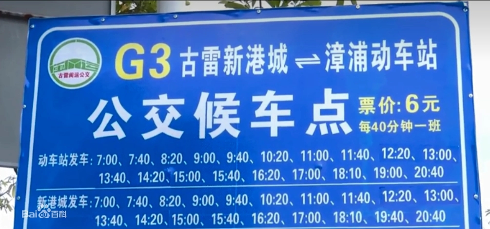 漳州公交古雷港G3路