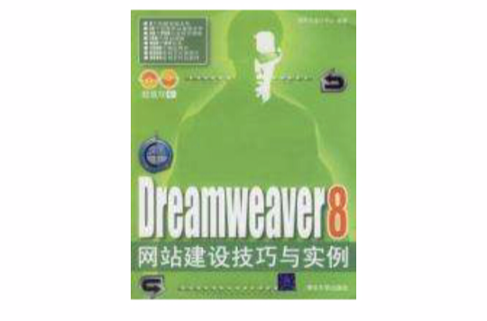 Dreamweaver 8網站建設技巧與實例