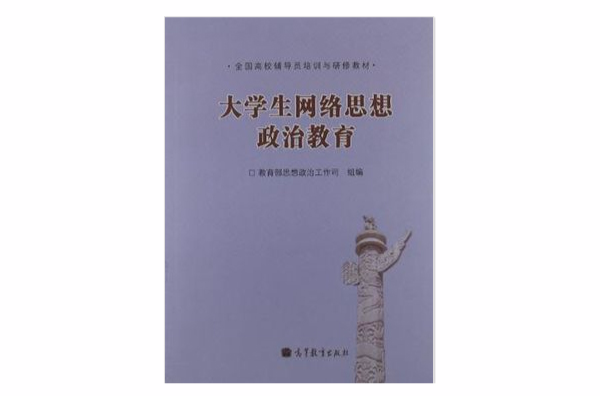 大學生網路思想政治教育