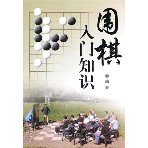 圍棋入門知識