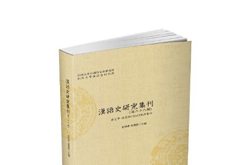 漢語史研究集刊（第二十八輯）