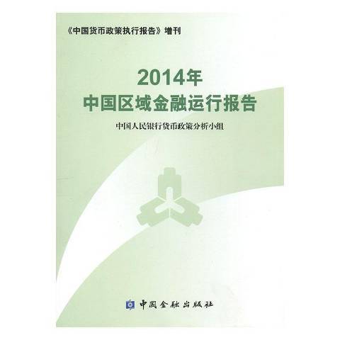 2014年中國區域金融運行報告