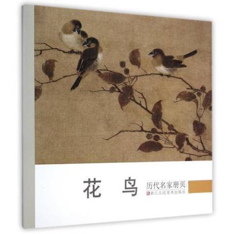 歷代名家冊頁：花鳥