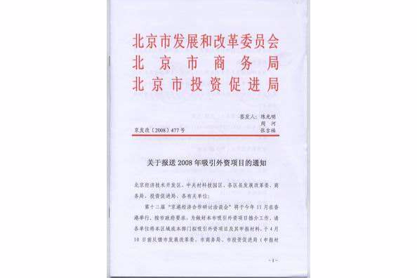 北京市：關於報送第十九屆京港會招商引資項目和境外投資項目的通知