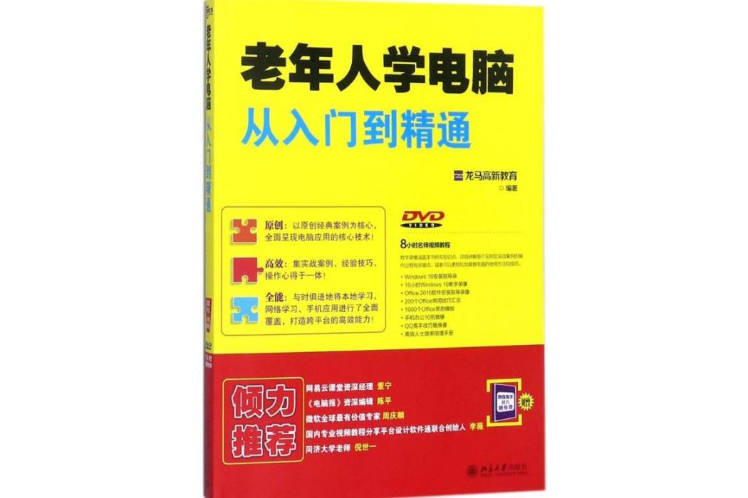 老年人學電腦從入門到精通(2017年北京大學出版社出版的圖書)